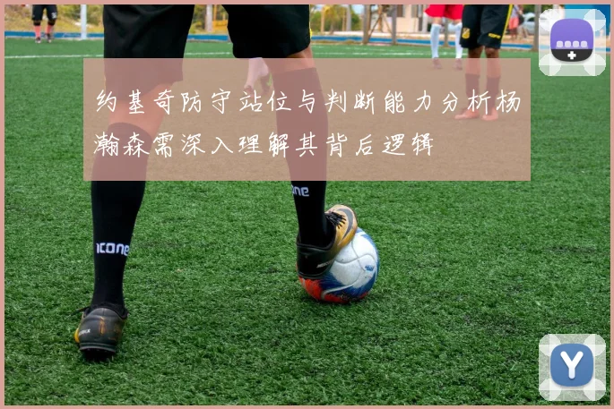 约基奇防守站位与判断能力分析杨瀚森需深入理解其背后逻辑