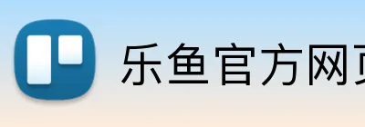 乐鱼官方网页版 Logo