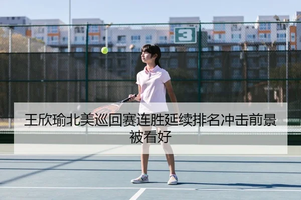 王欣瑜北美巡回赛连胜延续排名冲击前景被看好