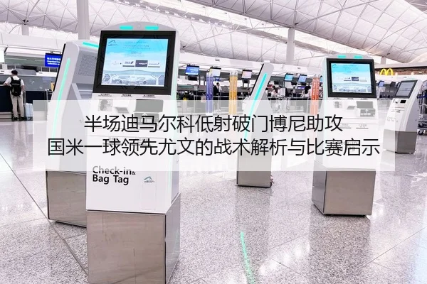 半场迪马尔科低射破门博尼助攻 国米一球领先尤文的战术解析与比赛启示