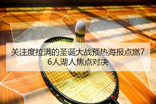 关注度拉满的圣诞大战预热海报点燃76人湖人焦点对决