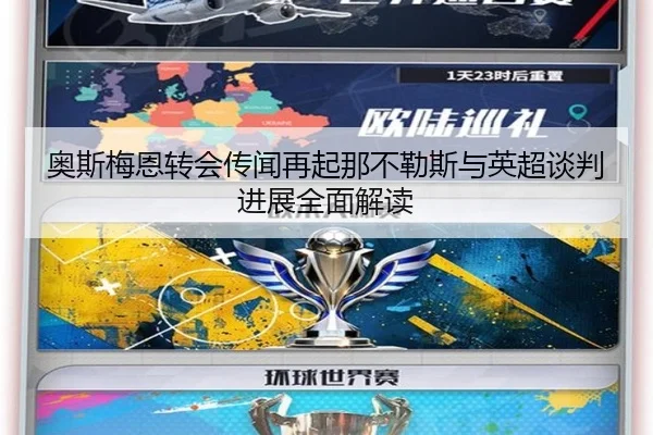 奥斯梅恩转会传闻再起那不勒斯与英超谈判进展全面解读